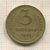 3 копейки 1941г
