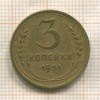 3 копейки 1951г