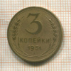 3 копейки 1951г