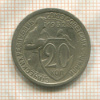20 копеек 1932г