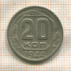 20 копеек 1944г