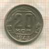 20 копеек 1943г
