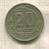 20 копеек 1939г