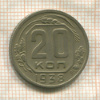 20 копеек 1938г