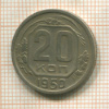 20 копеек 1950г