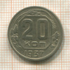 20 копеек 1937г