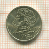 1 рубль. Александр Пушкин 1999г