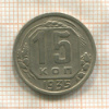 15 копеек 1935г