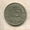 15 копеек 1941г