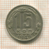 15 копеек 1949г