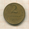 2 копейки 1940г