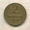 2 копейки 1948г