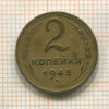2 копейки 1945г