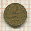 2 копейки 1948г