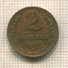 2 копейки 1941г