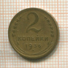 2 копейки 1936г