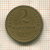 2 копейки 1936г