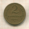 2 копейки 1941г