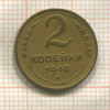 2 копейки 1948г