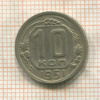 10 копеек 1951г