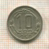 10 копеек 1950г