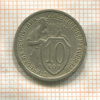 10 копеек 1932г