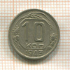 10 копеек 1943г