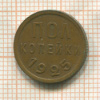 Пол копейки 1925г