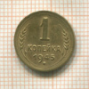 1 копейка 1945г