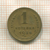 1 копейка 1936г
