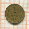 1 копейка 1939г