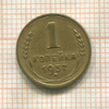1 копейка 1937г