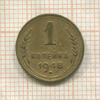1 копейка 1948г