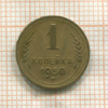 1 копейка 1950г