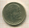 1 рубль. 100 лет со дня рождения В.И.Ленина 1970г