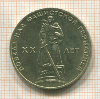 1 рубль. 20 лет Победы 1965г