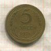 5 копеек 1926г