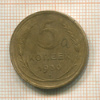 5 копеек 1930г