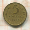 5 копеек 1950г
