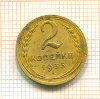 2 копейки 1935нг