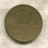 5 копеек (деформация - вогнута) 1935г