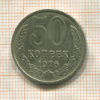 50 копеек 1976г