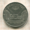 5 рублей. Регистан 1989г