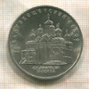 5 рублей. Благовещенский собор 1989г