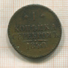 1 копейка 1840г