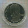 1 рубль. Янис Райнис. ПРУФ 1990г
