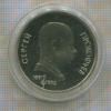 1 рубль. Сергей Прокофьев. ПРУФ 1991г