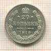 20 копеек 1916г