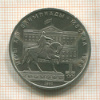 1 рубль. Москва-80. Памятник Долгорукому 1980г