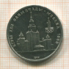 1 рубль. Москва-80. МГУ 1979г